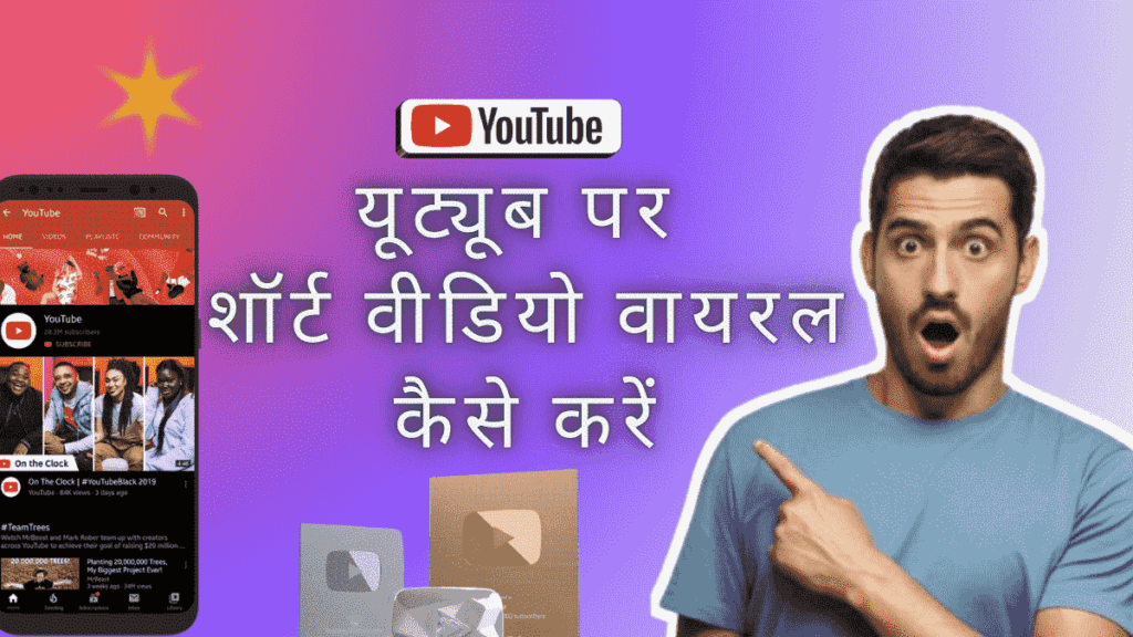 youtube par short video viral kaise kare