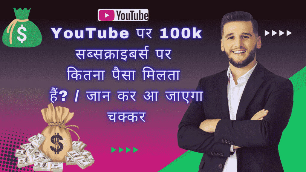 YouTube पर 100k सब्सक्राइबर्स पर कितना पैसा मिलता हैं?