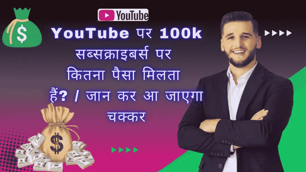 YouTube पर 100k सब्सक्राइबर्स पर कितना पैसा मिलता हैं?