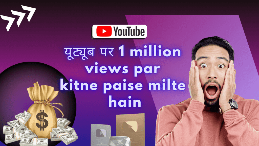 यूट्यूब पर 1 million views par kitne paise milte hain