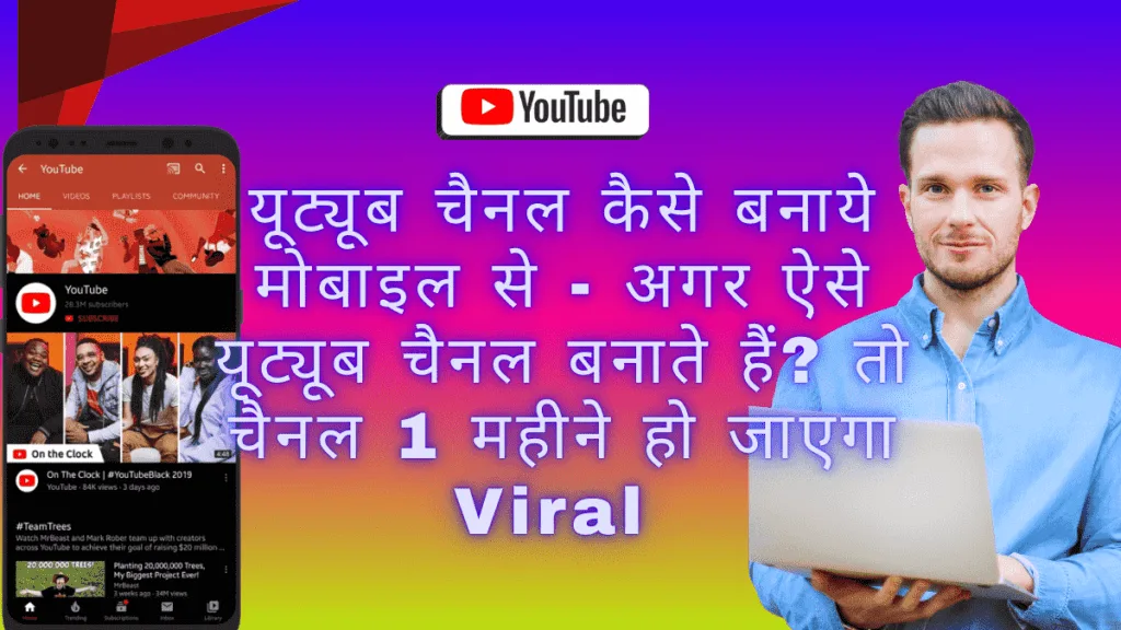 यूट्यूब चैनल कैसे बनाये मोबाइल से