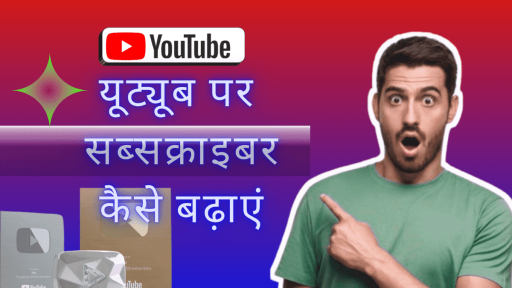 Youtube Par Subscriber Kaise Badhaye