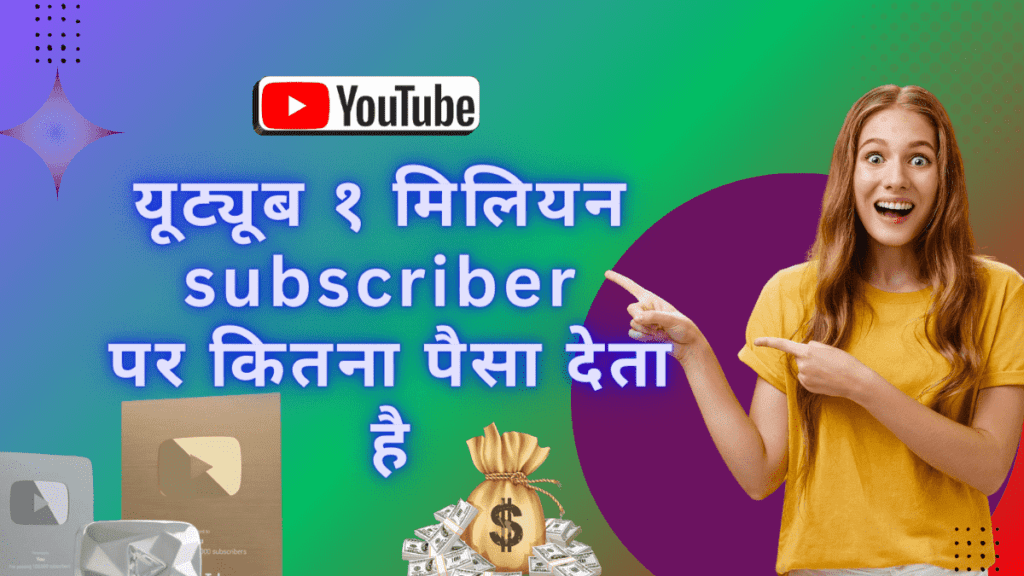 यूट्यूब १ मिलियन subscriber पर कितना पैसा देता है