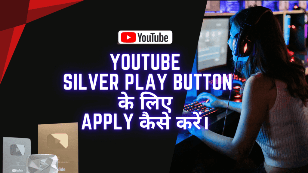 Youtube Silver Play Button के लिए Apply कैसे करें।