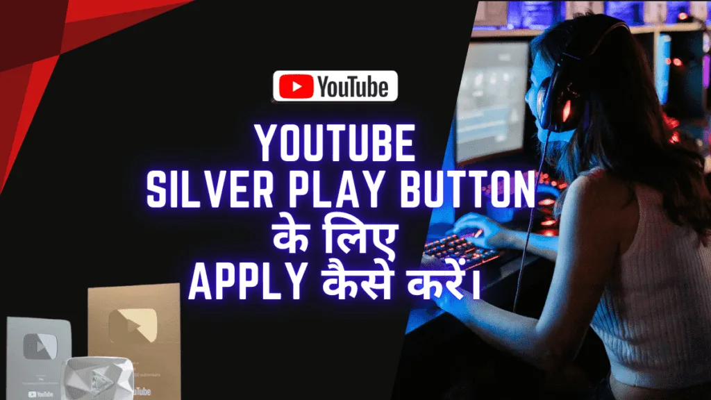 Youtube Silver Play Button के लिए Apply कैसे करें।