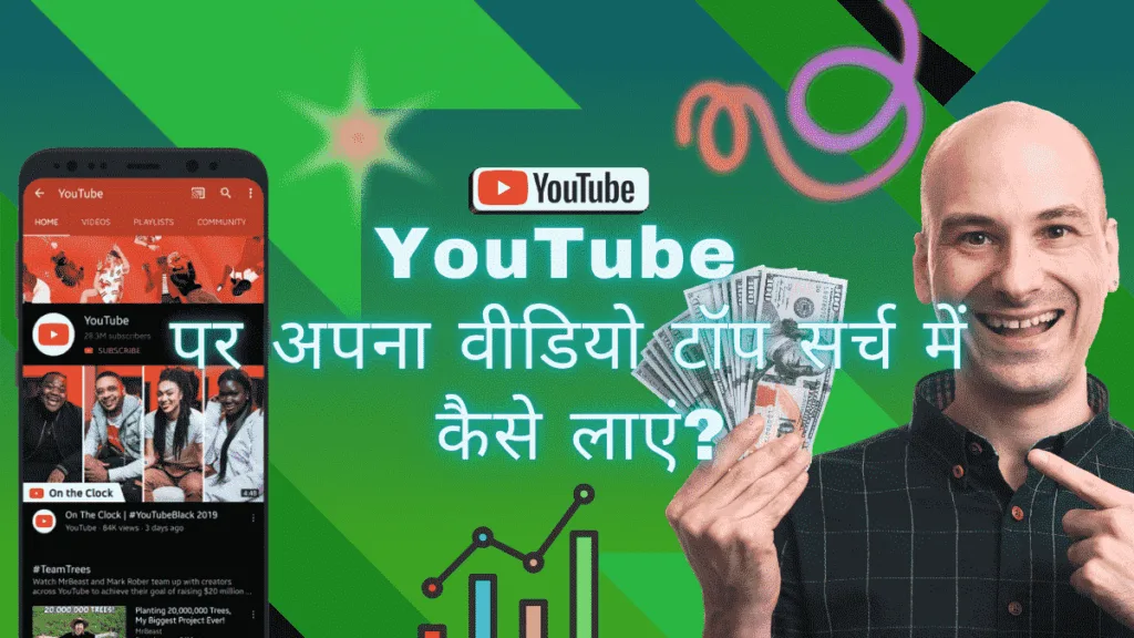 YouTube पर अपना वीडियो टॉप सर्च में कैसे लाएं?