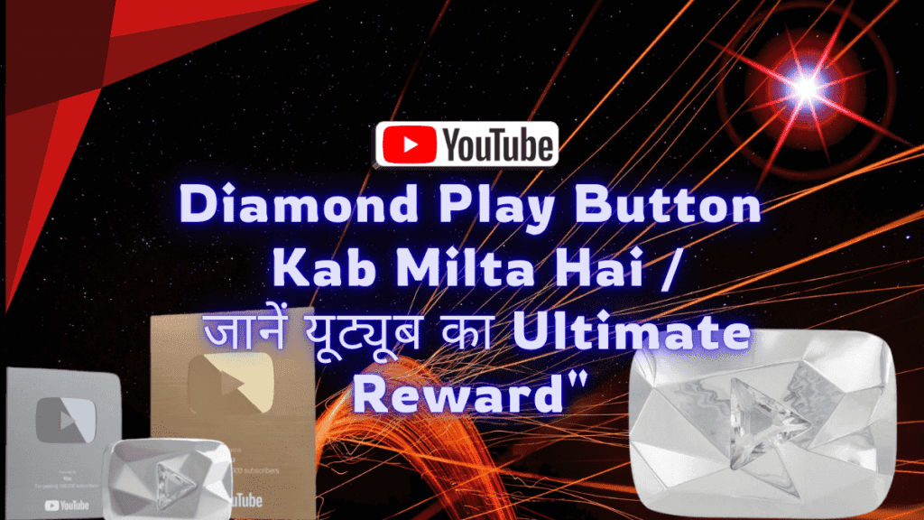 Diamond Play Button Kab Milta Hai